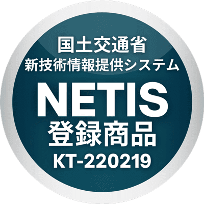 NETIS登録商品