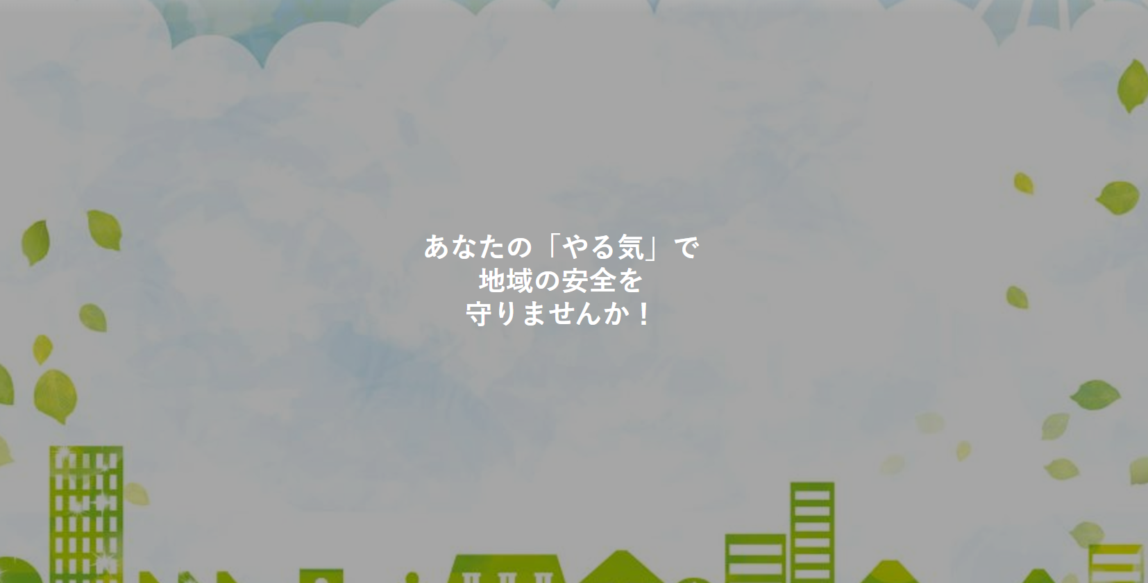 あなたの「やる気」で地域の安全を守りませんか！