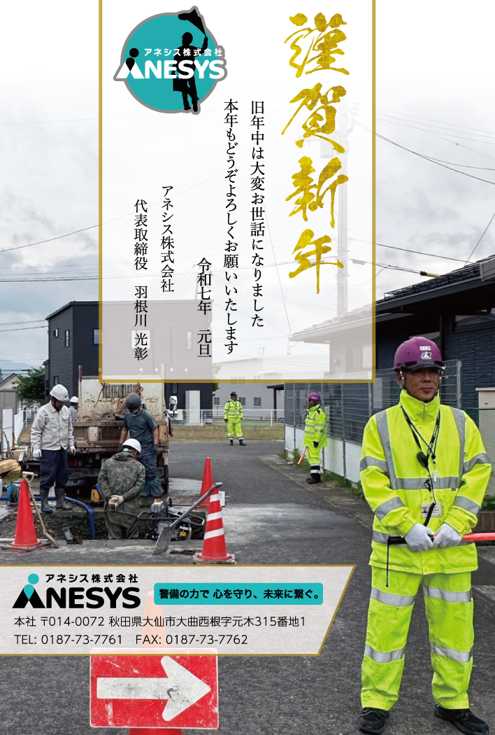 新年もアネシス株式会社は安心安全に警備を遂行します。