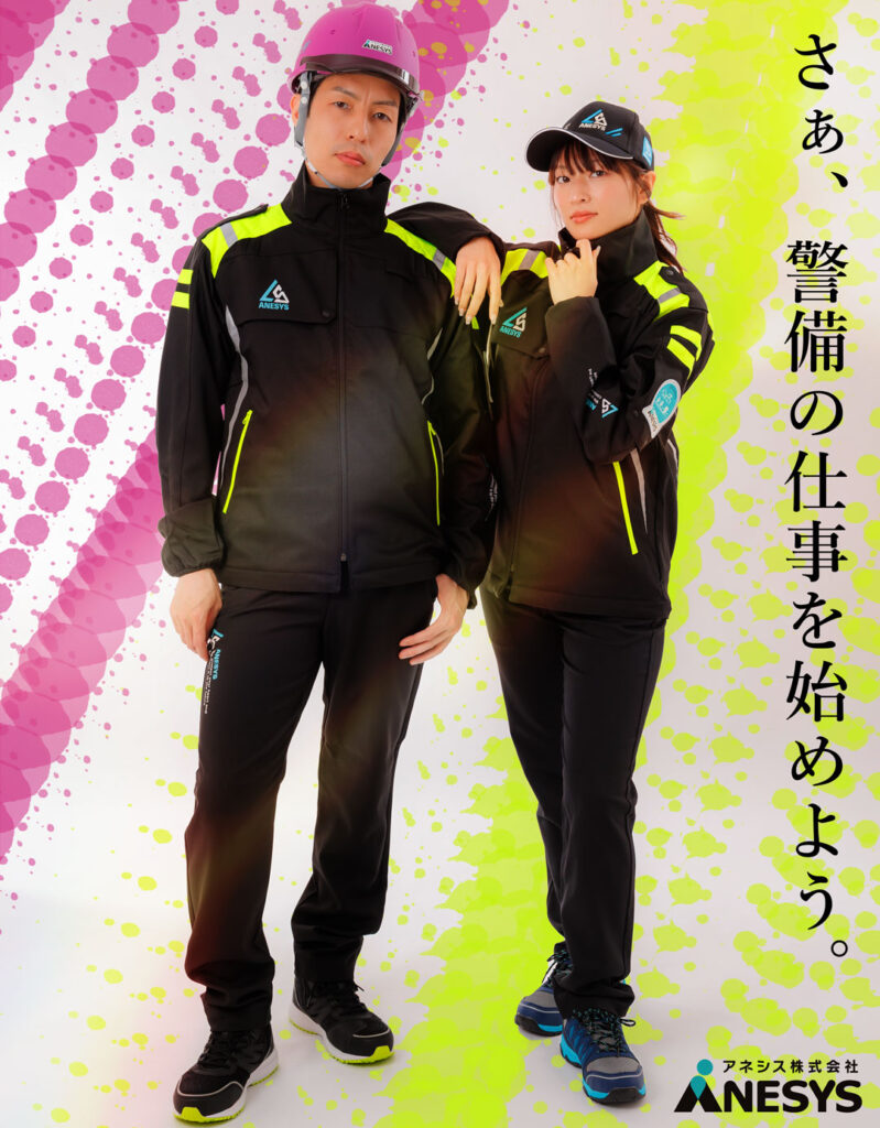 アネシスの警備服