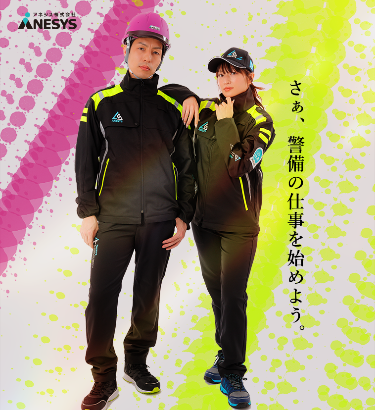 岩手・盛岡の警備はアネシス株式会社-アネシスの警備服