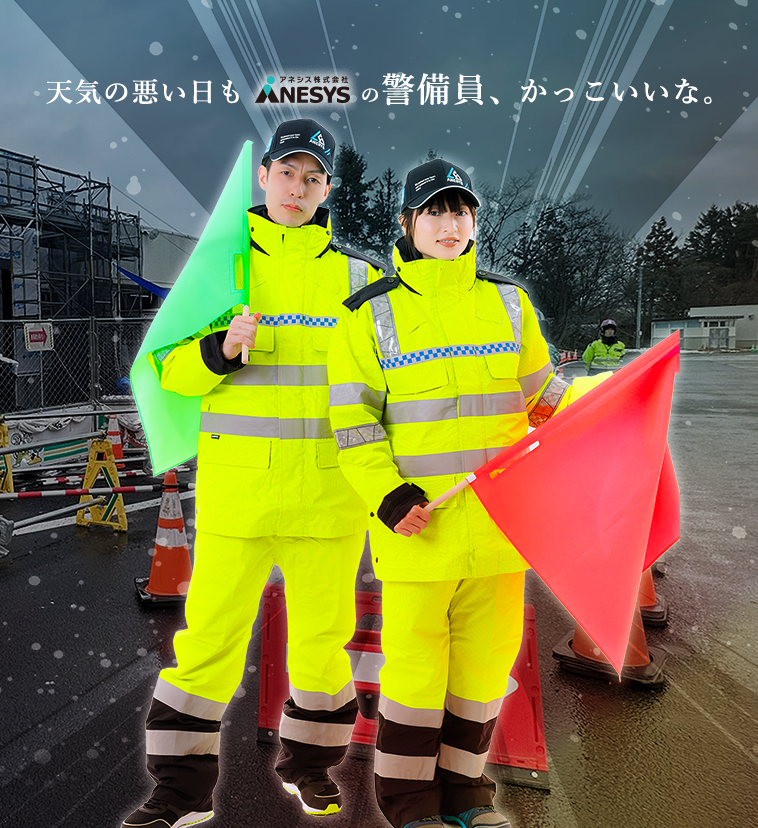岩手・盛岡の警備はアネシス株式会社-雨の日も快適に。かっこよく。