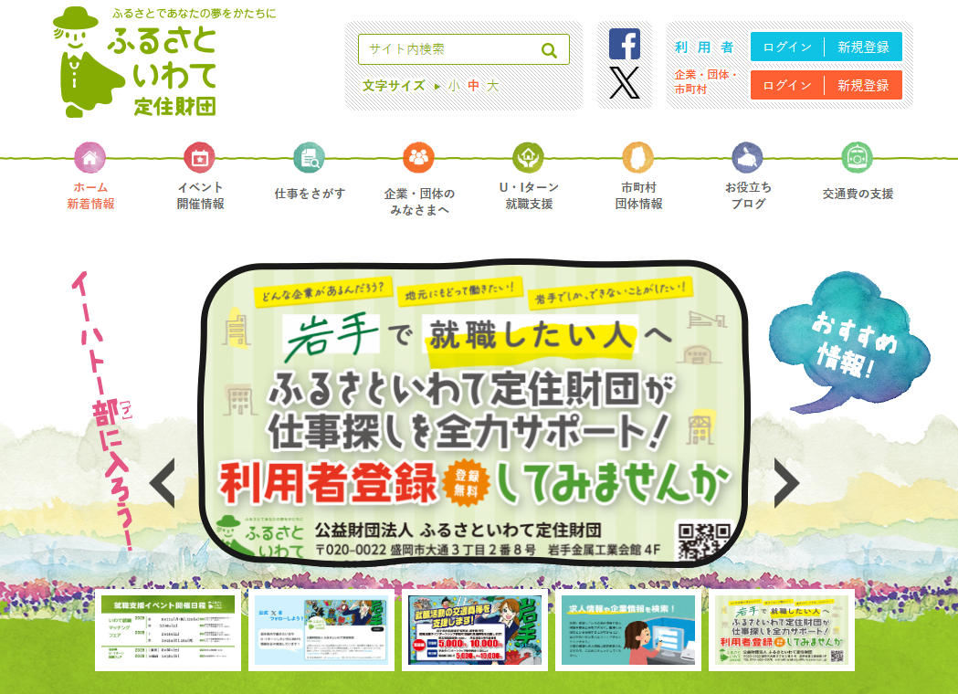 ふるさといわて定住財団