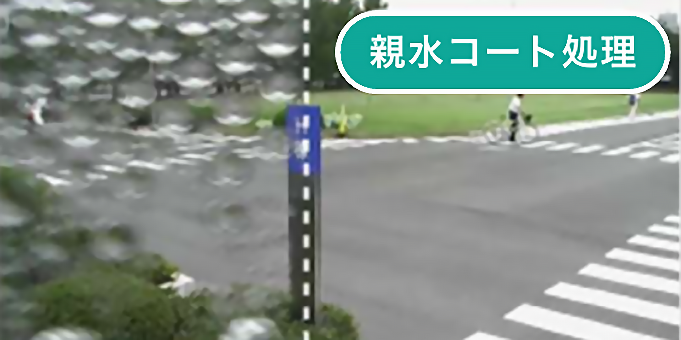 アドバンスド親水コーティング-アイプロ ネットワークカメラ-防犯カメラ設置は、岩手の警備会社-アネシス株式会社