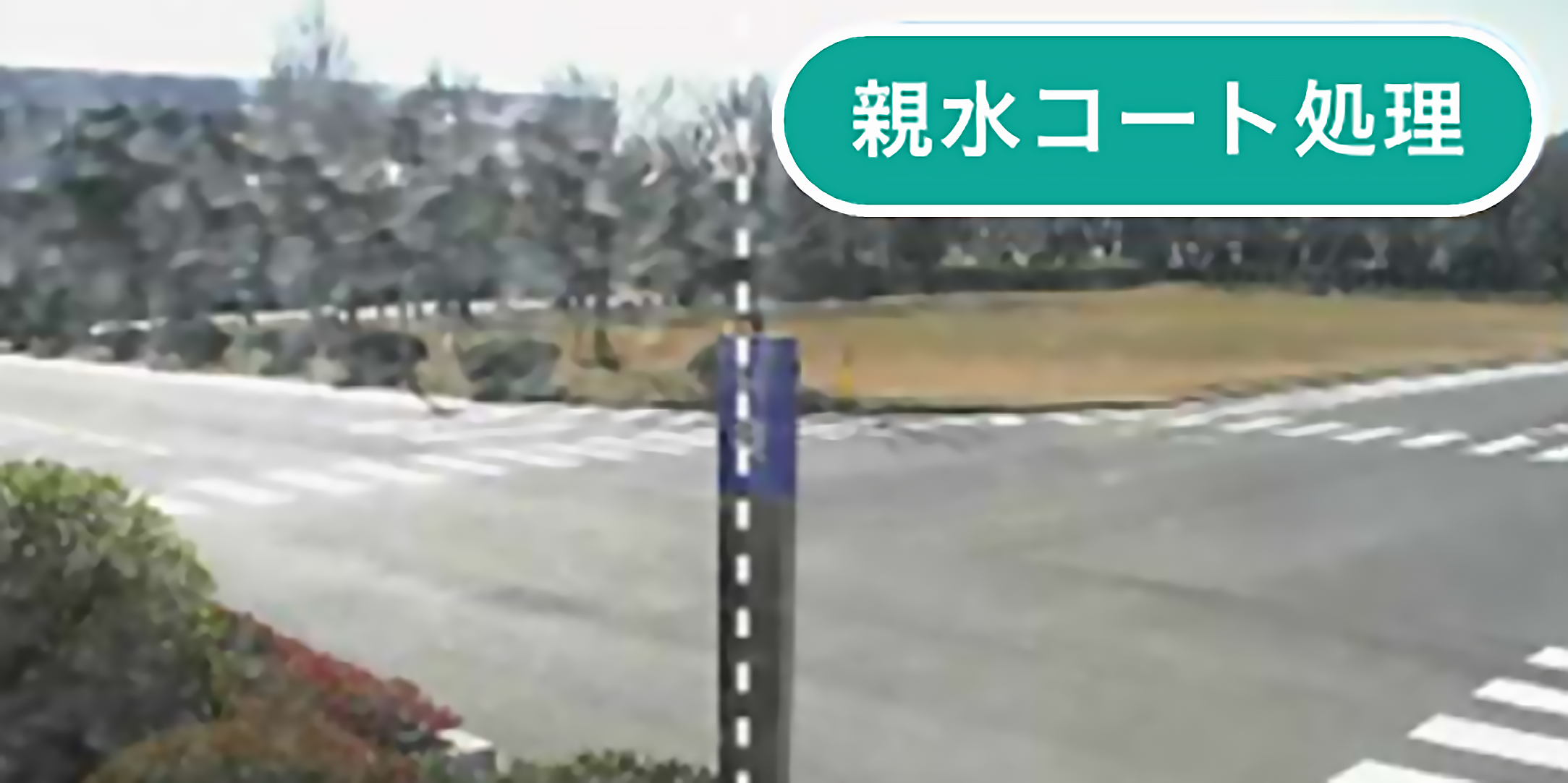 アドバンスド親水コーティング-アイプロ ネットワークカメラ-防犯カメラ設置は、岩手の警備会社-アネシス株式会社