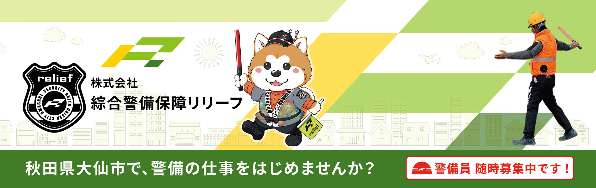 守るの心を仕事にしませんか？
